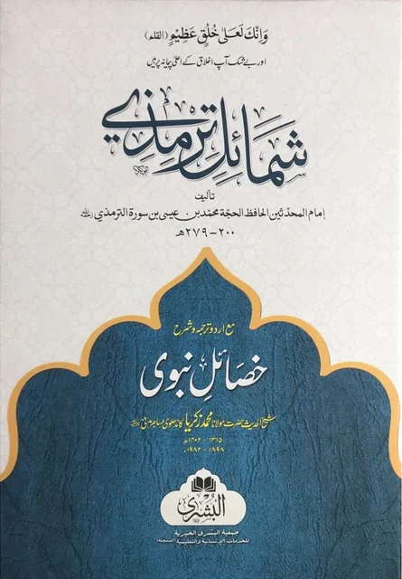 SHAMAIL-E-TIRMEZI-AL-BUSHRA